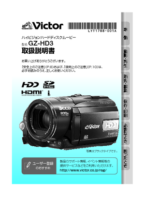 GZ-HD3 (ビクター) の取扱説明書・マニュアル