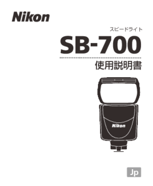 D700 (ニコン) の取扱説明書・マニュアル