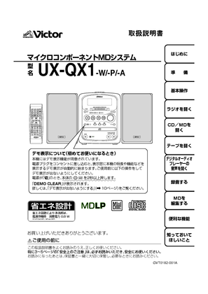 UX-QX1 (ビクター) の取扱説明書・マニュアル