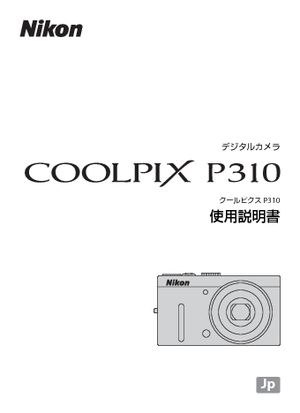 COOLPIX P310 (ニコン) の取扱説明書・マニュアル