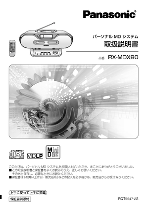 RX-MDX80 (パナソニック) の取扱説明書・マニュアル