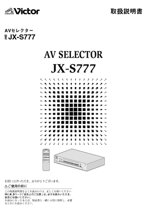 JX-S777 (ビクター) の取扱説明書・マニュアル