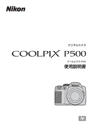 COOLPIX P500 (ニコン) の取扱説明書・マニュアル