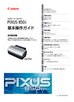 PIXUS 850i (キヤノン) の取扱説明書・マニュアル