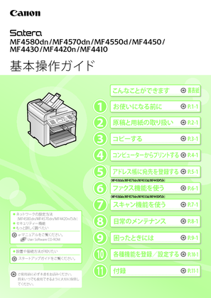 Satera MF4410 (キヤノン) の取扱説明書・マニュアル