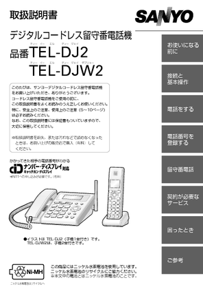 TEL-DJ2 (三洋電機) の取扱説明書・マニュアル
