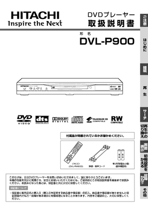 DVL-P900 (日立) の取扱説明書・マニュアル