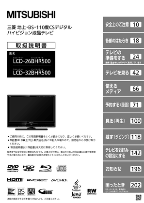 テレビ/映像機器 テレビ LCD-32BHR500 (三菱電機) の使い方、故障・トラブル対処法