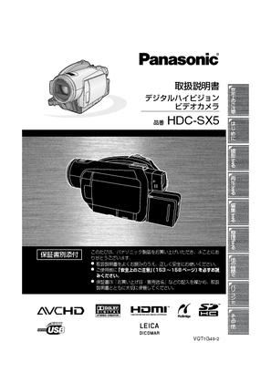 HDC-SX5 (パナソニック) の取扱説明書・マニュアル