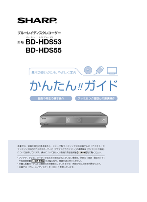 BD-HDS53 (シャープ) の取扱説明書・マニュアル