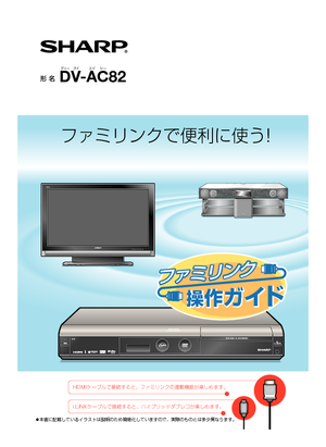 AQUOSハイビジョンレコーダー DV-AC82 (シャープ) の取扱説明書 