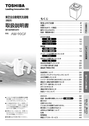AW-90GF (東芝) の取扱説明書・マニュアル