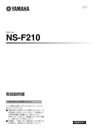 NS-F210 (ヤマハ) の取扱説明書・マニュアル