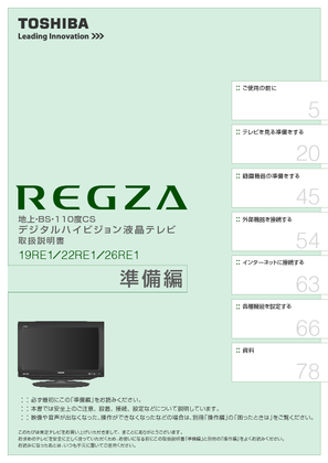 LED REGZA 26RE1 (東芝) の取扱説明書・マニュアル