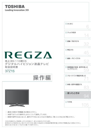 LED REGZA 37Z1S (東芝) の取扱説明書・マニュアル