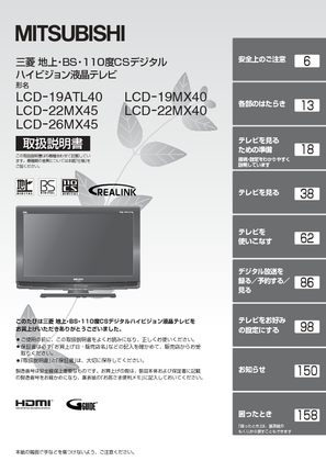 LCD-19MX40 (三菱電機) の取扱説明書・マニュアル
