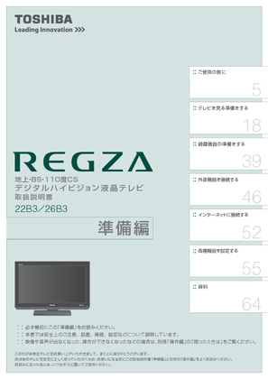 REGZA 22B3 (東芝) の取扱説明書・マニュアル - 液晶テレビ