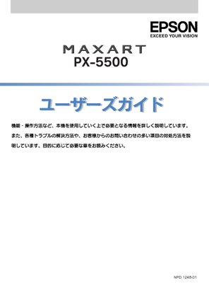 PX-5500 (エプソン) の取扱説明書・マニュアル
