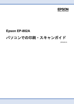マルチフォトカラリオ EP-802A (エプソン) の取扱説明書・マニュアル