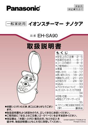 EH-SA90 (パナソニック) の取扱説明書・マニュアル