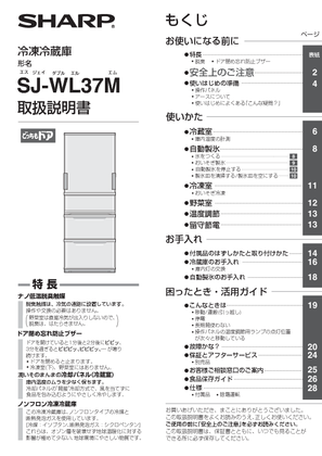 SJ-WL37M (シャープ) の取扱説明書・マニュアル