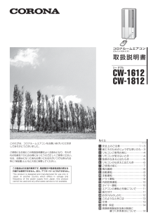 CW-1612 (コロナ) の取扱説明書・マニュアル