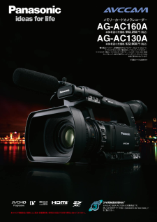 カメラ ビデオカメラ AG-AC160 (パナソニック) の取扱説明書・マニュアル