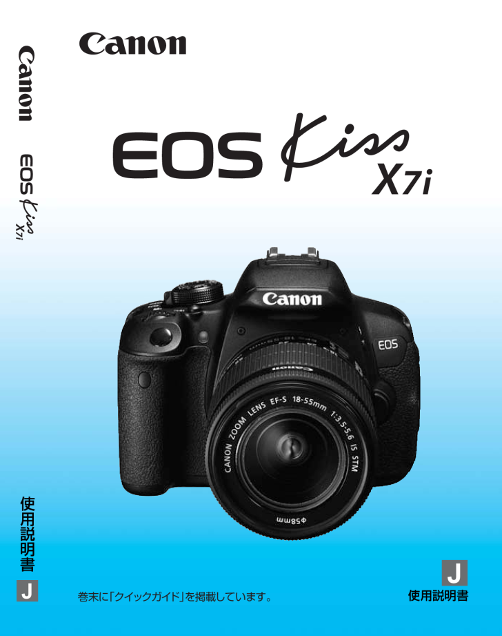 EOS Kiss X7iの取扱説明書・マニュアル PDF ダウンロード [全388ページ 12.68MB]