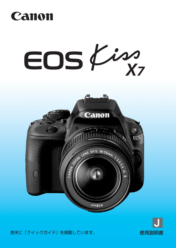 EOS Kiss X7の取扱説明書・マニュアル PDF ダウンロード [全388ページ 