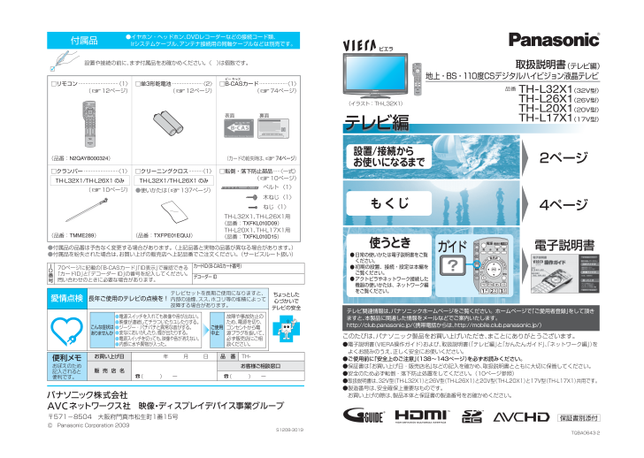 パナソニック 液晶テレビの取扱説明書・マニュアル PDF ダウンロード 