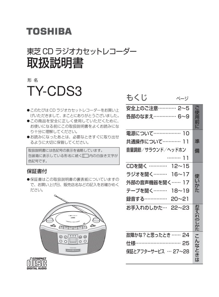 TY-CDS3の取扱説明書・マニュアル PDF ダウンロード [全28ページ 3.26MB]