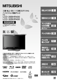 テレビ/映像機器 テレビ REAL LCD-32BHR400 (三菱電機) の取扱説明書・マニュアル