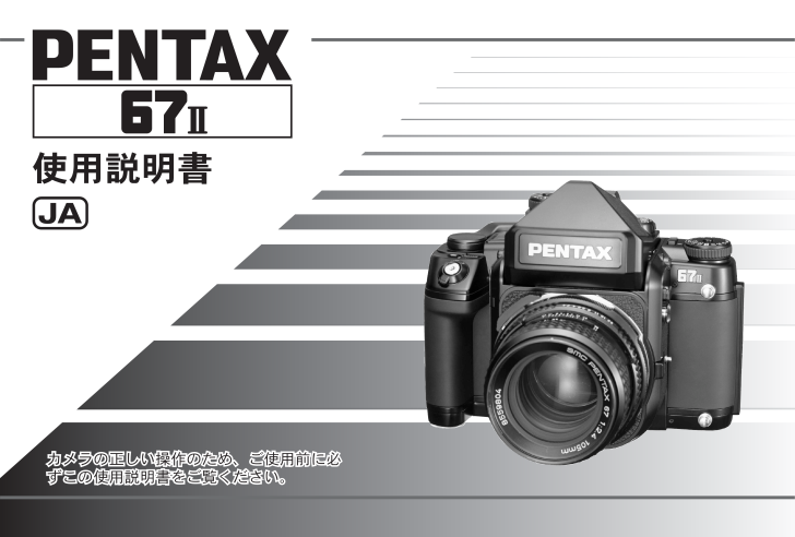 PENTAX 67 IIの取扱説明書・マニュアル PDF ダウンロード [全84ページ 