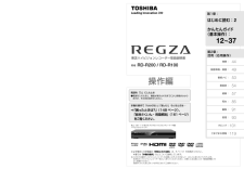 REGZAハイビジョンレコーダー RD-R200 (東芝) の取扱説明書・マニュアル