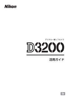 D3200 (ニコン) の取扱説明書・マニュアル