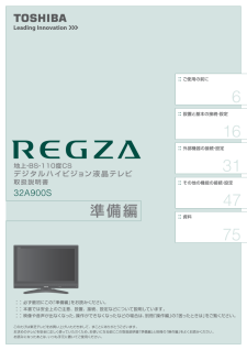 REGZA 32A900S (東芝) の取扱説明書・マニュアル