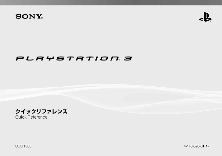 ソニー PS3の取扱説明書・マニュアル PDF ダウンロード [全32ページ 1.58MB]