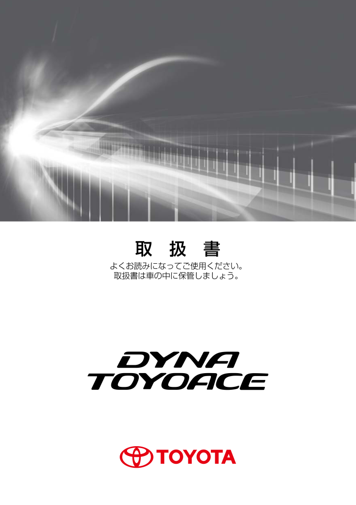 トヨタ 自動車の取扱説明書・マニュアル PDF ダウンロード [全356ページ 8.75MB]