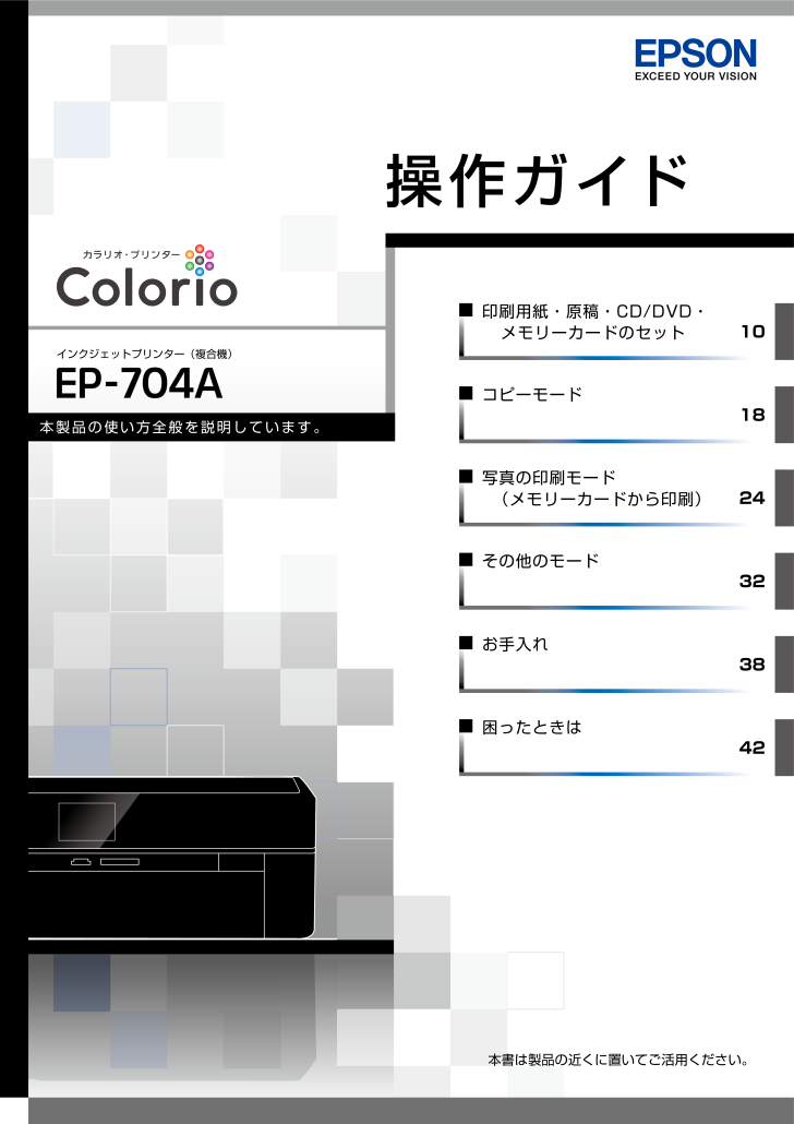 カラリオ EP-704Aの取扱説明書・マニュアル PDF ダウンロード [全64ページ 3.68MB]