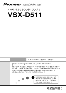 VSX-D511 (パイオニア) の取扱説明書・マニュアル