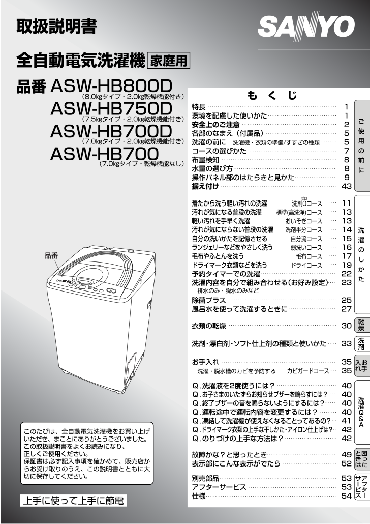 三洋電機 洗濯機の取扱説明書・マニュアル PDF ダウンロード [全56